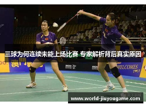 三球为何连续未能上场比赛 专家解析背后真实原因