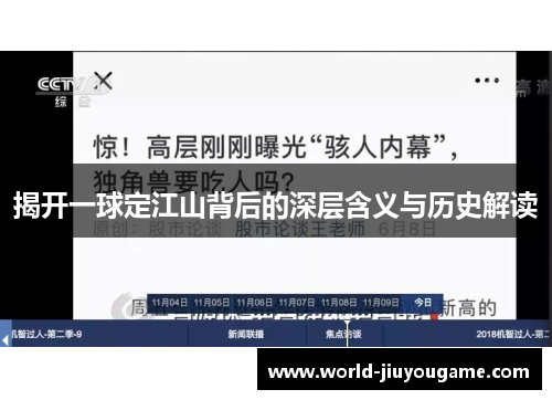 揭开一球定江山背后的深层含义与历史解读