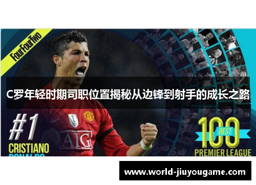 C罗年轻时期司职位置揭秘从边锋到射手的成长之路