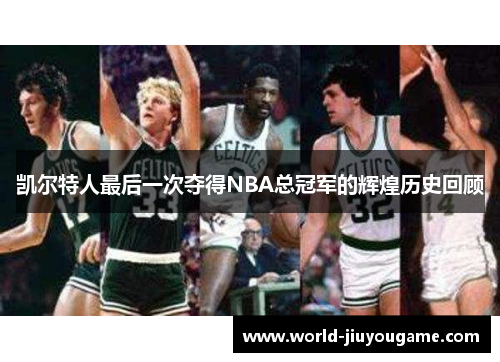 凯尔特人最后一次夺得NBA总冠军的辉煌历史回顾