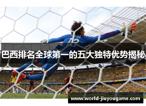 巴西排名全球第一的五大独特优势揭秘