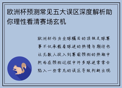 欧洲杯预测常见五大误区深度解析助你理性看清赛场玄机