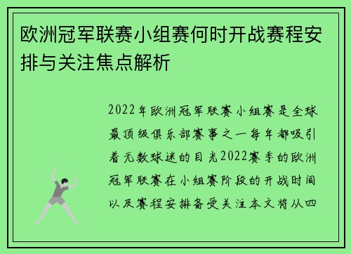 欧洲冠军联赛小组赛何时开战赛程安排与关注焦点解析