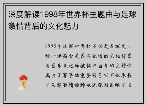 深度解读1998年世界杯主题曲与足球激情背后的文化魅力