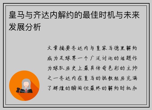 皇马与齐达内解约的最佳时机与未来发展分析