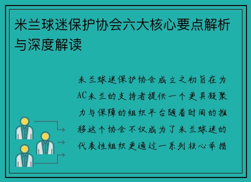 米兰球迷保护协会六大核心要点解析与深度解读