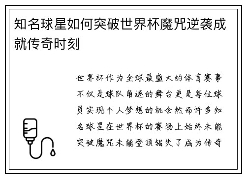 知名球星如何突破世界杯魔咒逆袭成就传奇时刻
