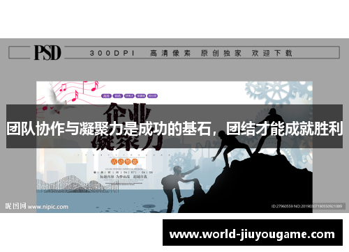 团队协作与凝聚力是成功的基石，团结才能成就胜利