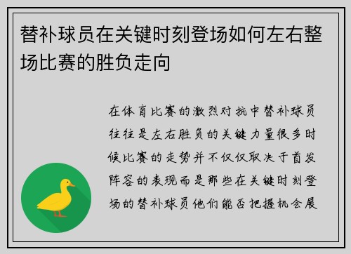 替补球员在关键时刻登场如何左右整场比赛的胜负走向