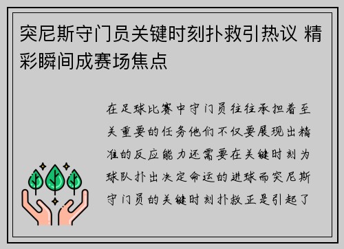 突尼斯守门员关键时刻扑救引热议 精彩瞬间成赛场焦点
