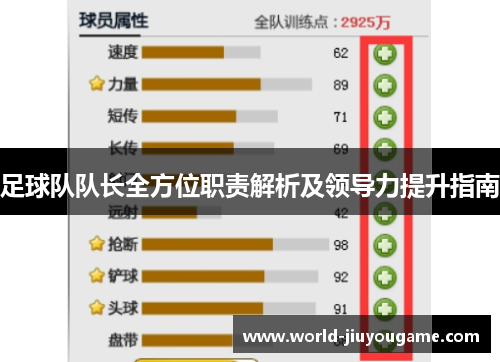 足球队队长全方位职责解析及领导力提升指南