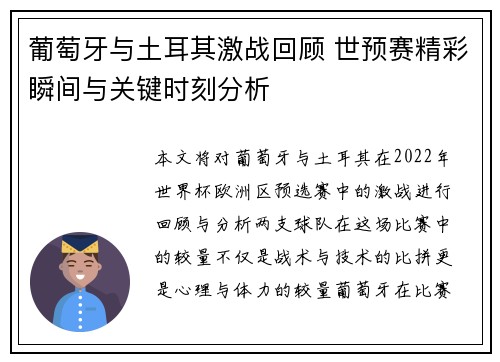 葡萄牙与土耳其激战回顾 世预赛精彩瞬间与关键时刻分析