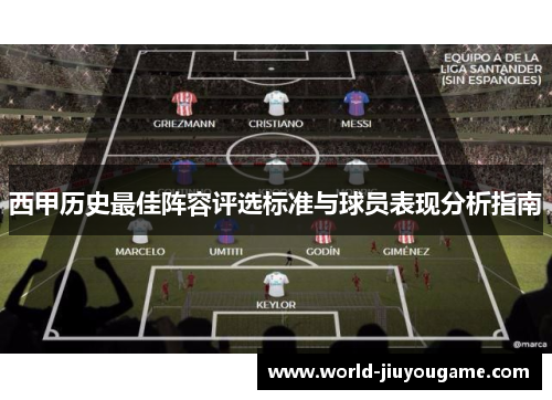 西甲历史最佳阵容评选标准与球员表现分析指南