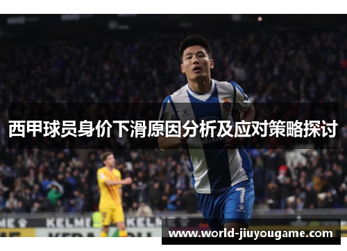 西甲球员身价下滑原因分析及应对策略探讨