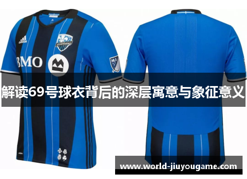 解读69号球衣背后的深层寓意与象征意义