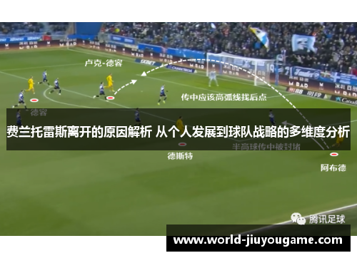 费兰托雷斯离开的原因解析 从个人发展到球队战略的多维度分析