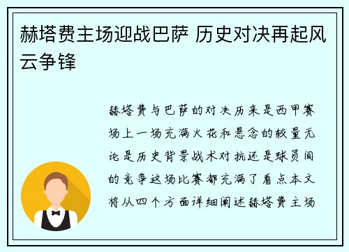 赫塔费主场迎战巴萨 历史对决再起风云争锋