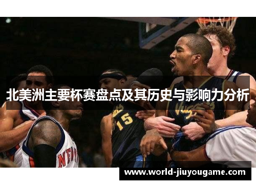 北美洲主要杯赛盘点及其历史与影响力分析