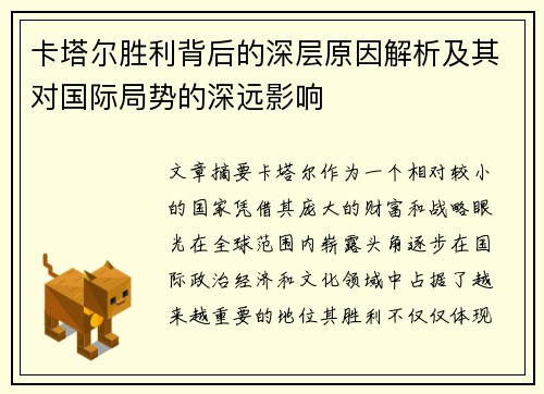 卡塔尔胜利背后的深层原因解析及其对国际局势的深远影响