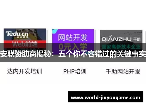 安联赞助商揭秘：五个你不容错过的关键事实