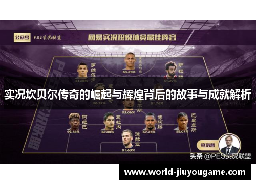 实况坎贝尔传奇的崛起与辉煌背后的故事与成就解析