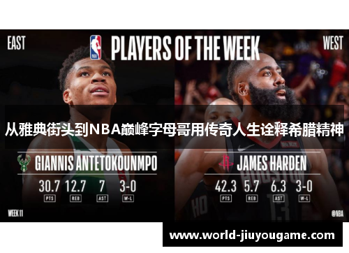 从雅典街头到NBA巅峰字母哥用传奇人生诠释希腊精神