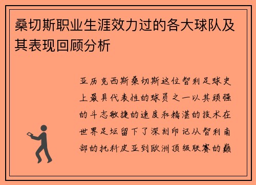 桑切斯职业生涯效力过的各大球队及其表现回顾分析 桑切斯职业生涯效力过的各大球队及其表现回顾分析