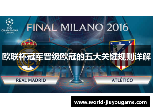 欧联杯冠军晋级欧冠的五大关键规则详解