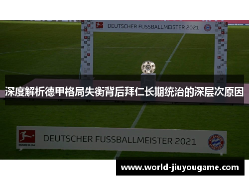 深度解析德甲格局失衡背后拜仁长期统治的深层次原因
