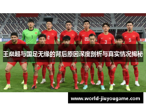 王燊超与国足无缘的背后原因深度剖析与真实情况揭秘