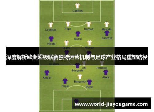 深度解析欧洲超级联赛独特运营机制与足球产业格局重塑路径