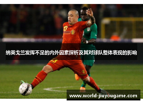 纳英戈兰发挥不足的内外因素探析及其对球队整体表现的影响