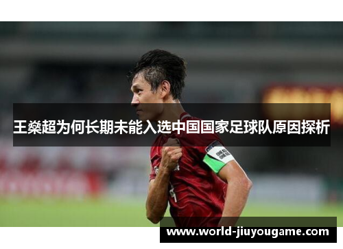 王燊超为何长期未能入选中国国家足球队原因探析