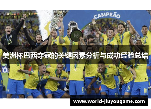 美洲杯巴西夺冠的关键因素分析与成功经验总结